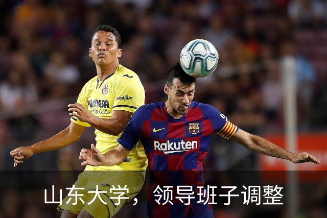山东大学，领导班子调整