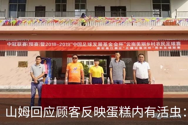 山姆回应顾客反映蛋糕内有活虫：产品全程处于0‑4℃，虫卵难以发育