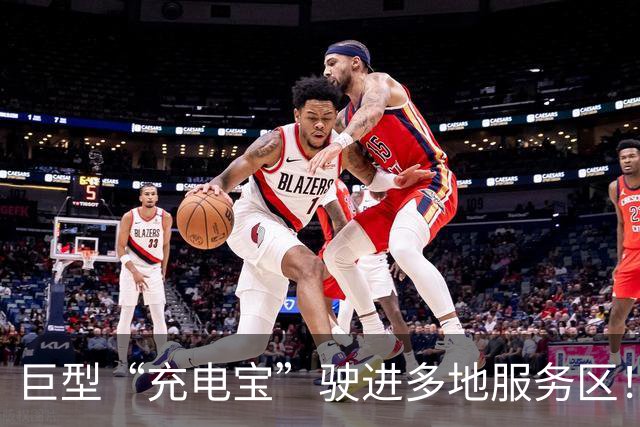 巨型“充电宝”驶进多地服务区！一辆卡车可同时为8辆车充电，费用参照充电桩价格
