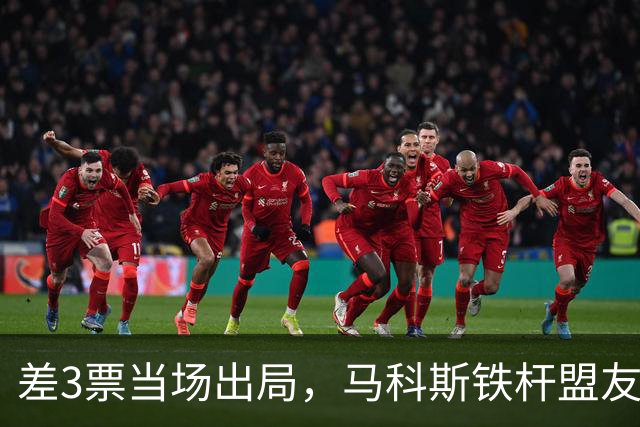 差3票当场出局，马科斯铁杆盟友险遭清洗，痛斥莎拉背后捅刀