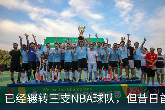 已经辗转三支NBA球队，但昔日首轮秀相信自己能在独行侠取得成功