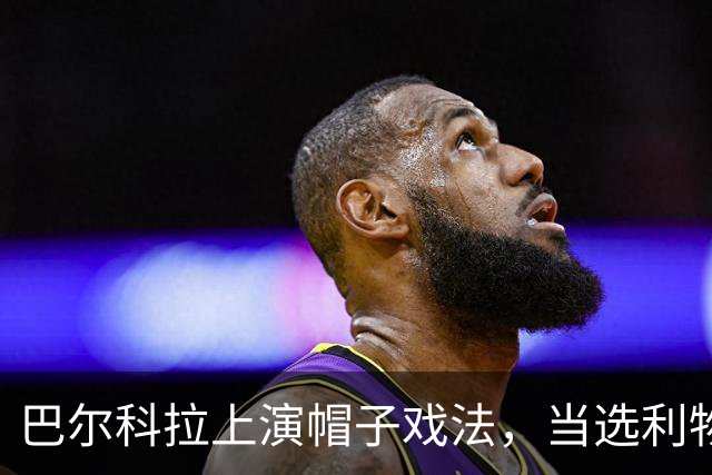 巴尔科拉上演帽子戏法，当选利物浦6-3林茨一役MVP
