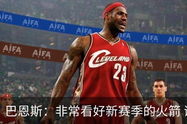 巴恩斯：非常看好新赛季的火箭 谢泼德终于可以打得分后卫了