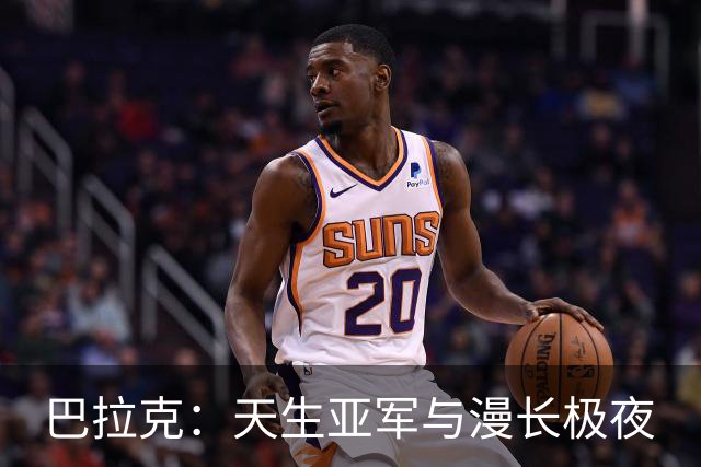 巴拉克：天生亚军与漫长极夜