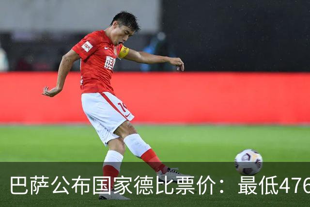 巴萨公布国家德比票价：最低476.5欧，VIP票价起价1750欧