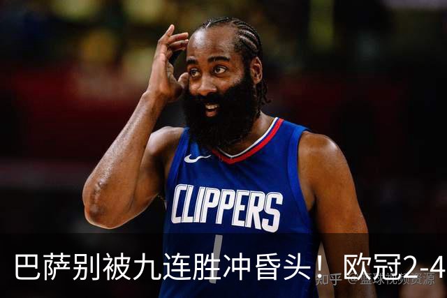 巴萨别被九连胜冲昏头！欧冠2-4输巴黎暴露问题，弗里克必须解决4道难题