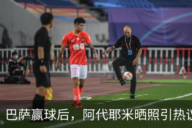 巴萨赢球后，阿代耶米晒照引热议