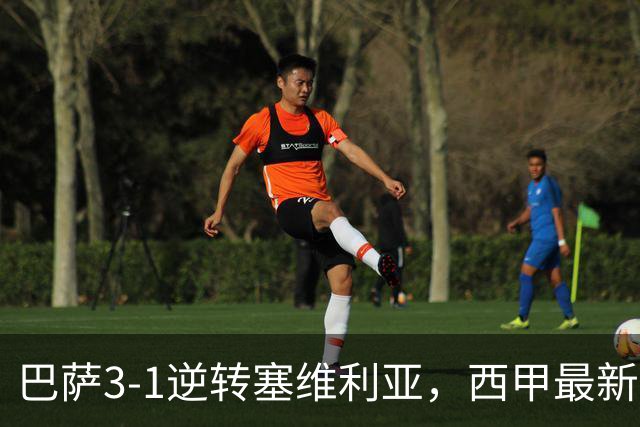 巴萨3-1逆转塞维利亚，西甲最新积分榜揭晓：巴萨领跑，塞尔塔大胜重拾信心