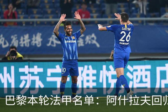 巴黎本轮法甲名单：阿什拉夫回归，登贝莱、努诺·门德斯缺战