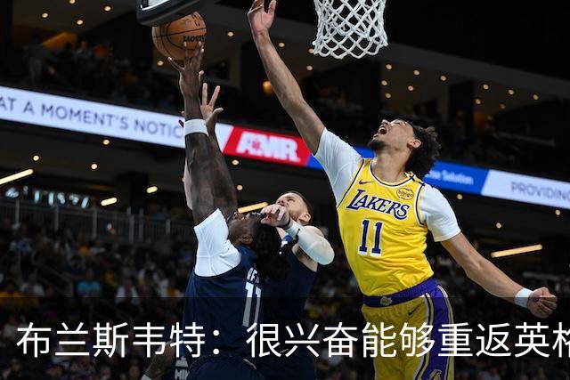 布兰斯韦特：很兴奋能够重返英格兰队，我需要展现最好的自己