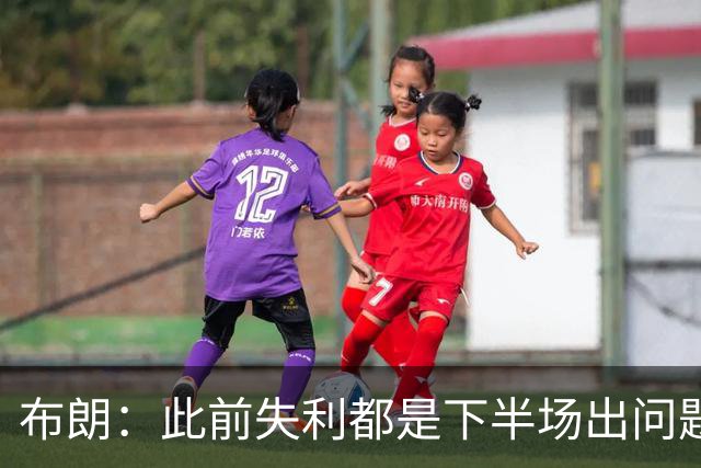布朗：此前失利都是下半场出问题 今天没做好细节上半场出了问题