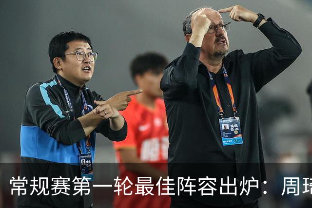 常规赛第一轮最佳阵容出炉：周琦 陈国豪 塔克 孙铭徽 辛普森
