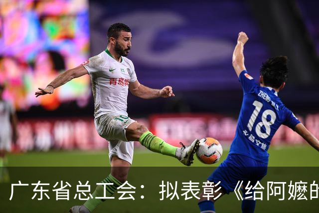 广东省总工会：拟表彰《给阿嬷的情书》导演