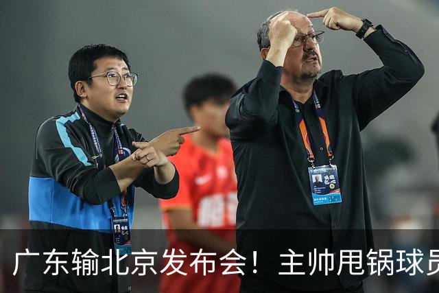 广东输北京发布会！主帅甩锅球员，博日奇惨败后直指难受！