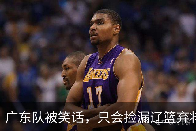 广东队被笑话，只会捡漏辽篮弃将，球迷建议郭艾伦也加入宏远