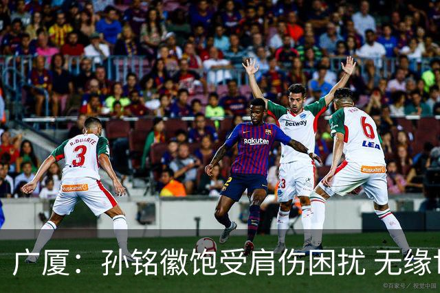 广厦：孙铭徽饱受肩伤困扰 无缘世界杯大名单