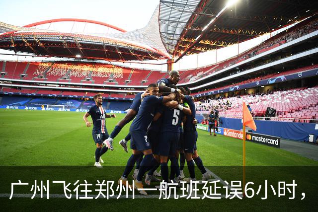 广州飞往郑州一航班延误6小时，凌晨5点才起飞，旅客被迫机场过夜；西部航空：飞机遭鸟击受损无法正常起飞，属“公共安全原因”，无法补偿