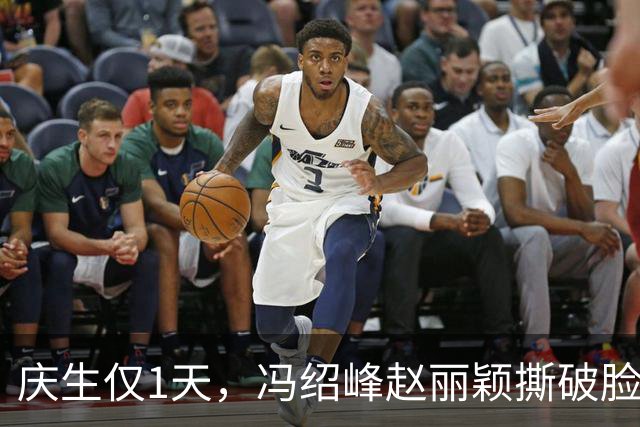 庆生仅1天，冯绍峰赵丽颖撕破脸，共处一室，高调示爱，没留一丝体面