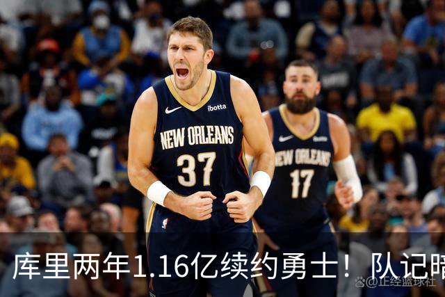 库里两年1.16亿续约勇士！队记暗示愿在金州退役 勇蜜：拿钱就无冠了