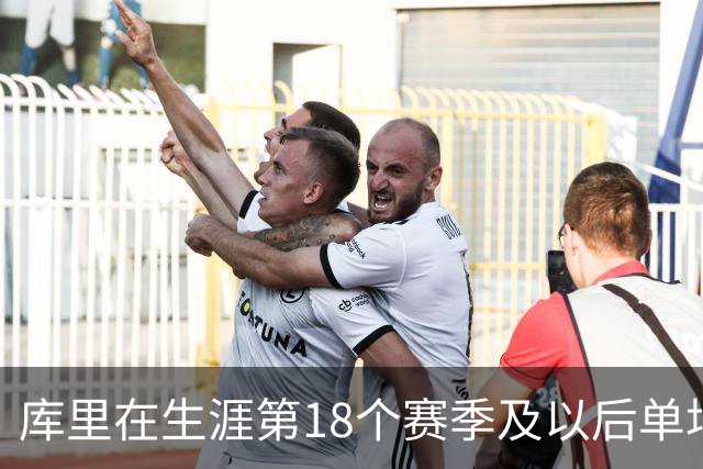 库里在生涯第18个赛季及以后单场轰下40+ 联盟控卫首人