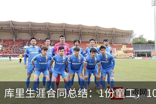 库里生涯合同总结：1份童工，10年联盟第一，赚6.5亿独一无二