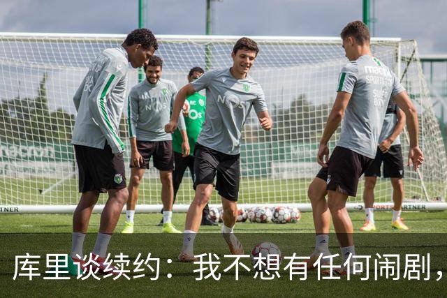 库里谈续约：我不想有任何闹剧，这支球队应该去竞争