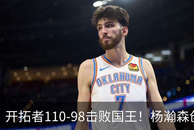 开拓者110-98击败国王！杨瀚森创新高，此战看到3个事实