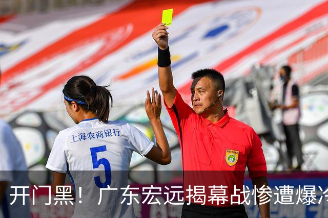 开门黑！广东宏远揭幕战惨遭爆冷，杜润旺手刃旧主，球迷怀念杜锋！