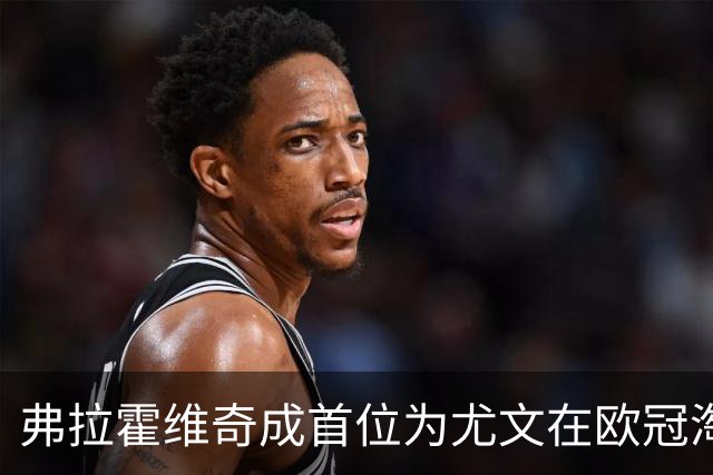 弗拉霍维奇成首位为尤文在欧冠淘汰赛进球的00后