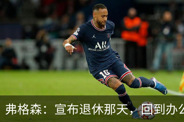 弗格森：宣布退休那天，回到办公室关上门，我在桌前大哭一场