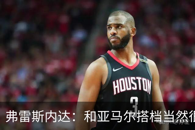 弗雷斯内达：和亚马尔搭档当然很容易，他那球我都看呆了