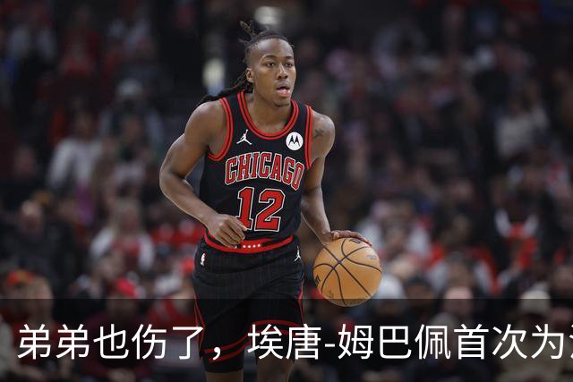 弟弟也伤了，埃唐-姆巴佩首次为法国U21首发，因脚踝受伤离场