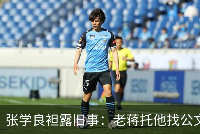 张学良袒露旧事：老蒋托他找公文包，竟发现包内有他和美龄的信件！