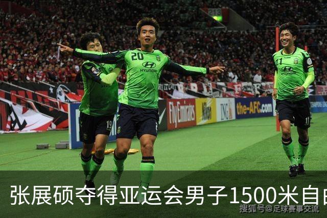 张展硕夺得亚运会男子1500米自由泳金牌