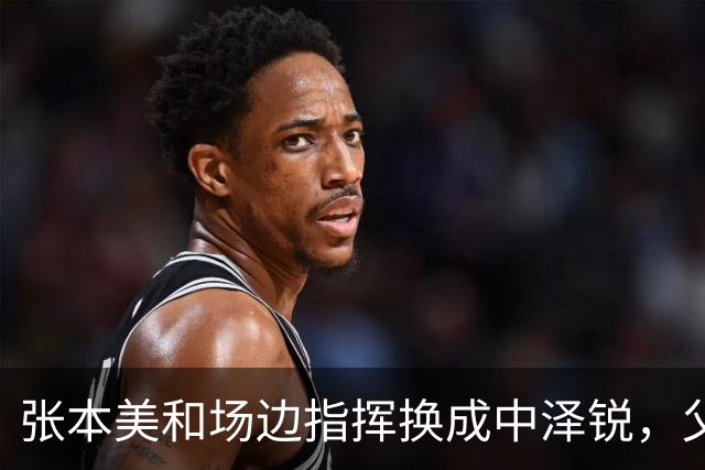 张本美和场边指挥换成中泽锐，父亲遭遇了什么？