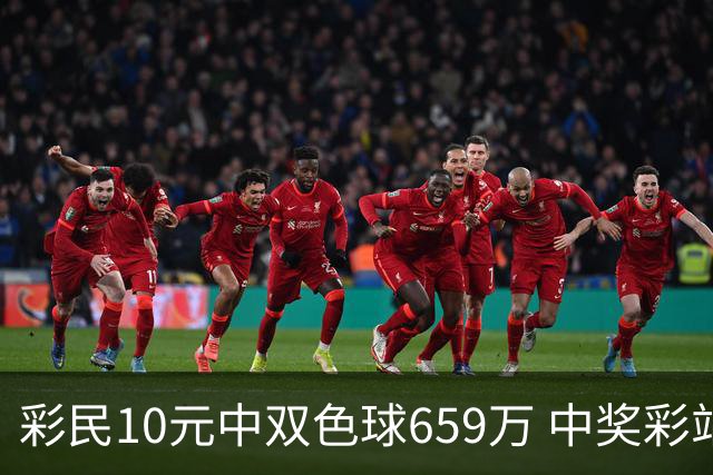 彩民10元中双色球659万 中奖彩站大肆庆祝-图