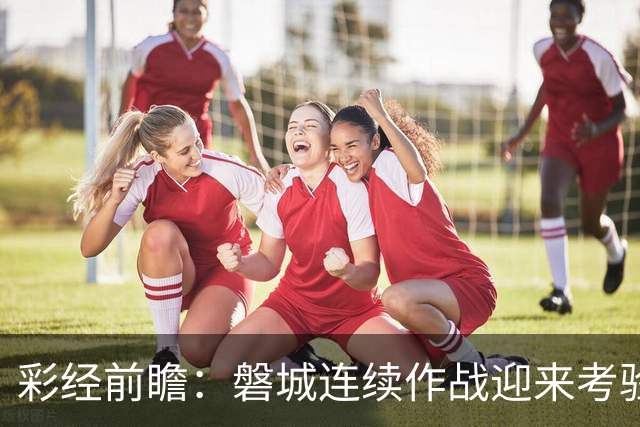 彩经前瞻：磐城连续作战迎来考验，看好秋田蓝闪电延续不败