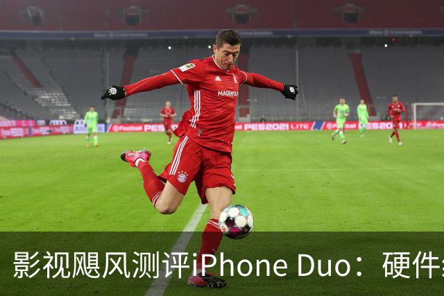 影视飓风测评iPhone Duo：硬件结构强度非常高，不用担心坐弯或者坐断；但屏幕容易沾指纹，污渍很难擦干净