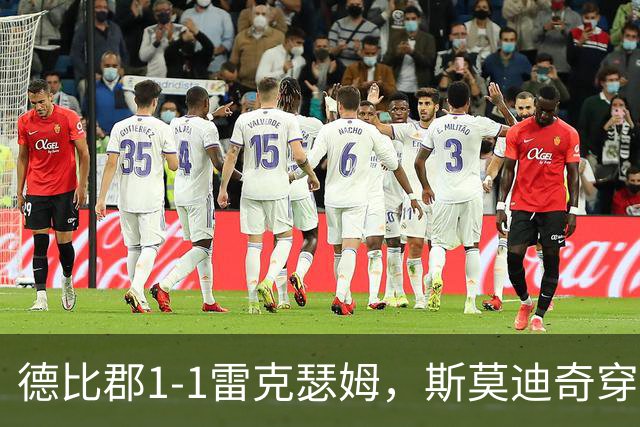 德比郡1-1雷克瑟姆，斯莫迪奇穿云箭破门，拉思伯恩替补绝平