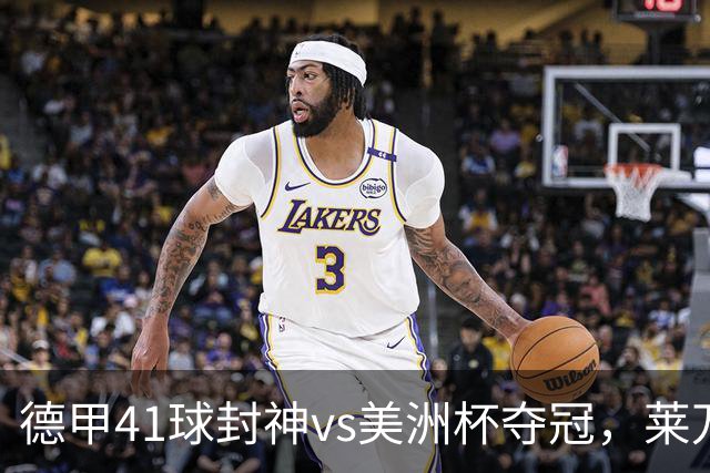 德甲41球封神vs美洲杯夺冠，莱万21年金球评选不敌梅西真的冤吗？