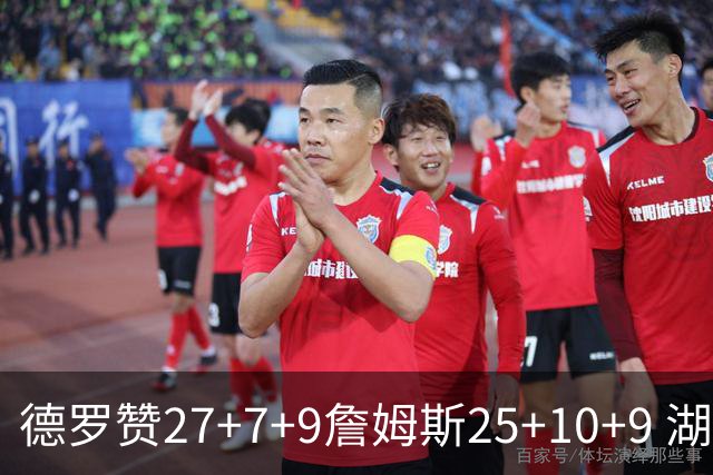 德罗赞27+7+9詹姆斯25+10+9 湖人负公牛3连败