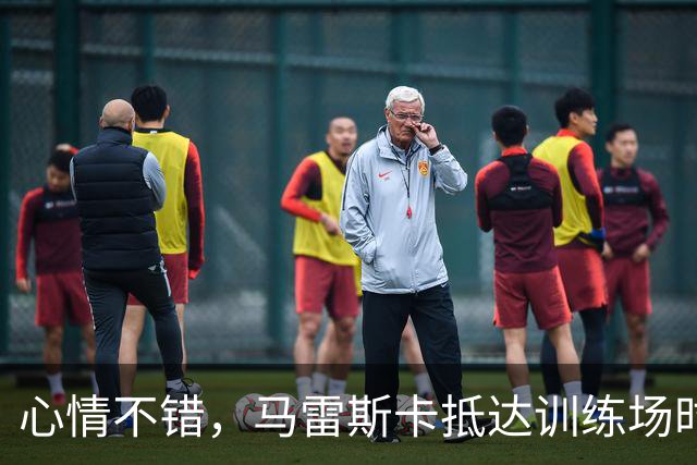心情不错，马雷斯卡抵达训练场时对镜头竖大拇指且面露笑容