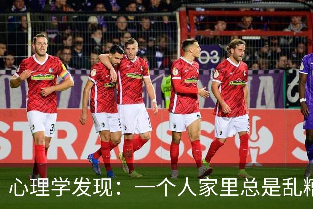心理学发现：一个人家里总是乱糟糟的，不是因为懒，也不是因为不喜欢收拾，而是因为底层逻辑有两个漏洞