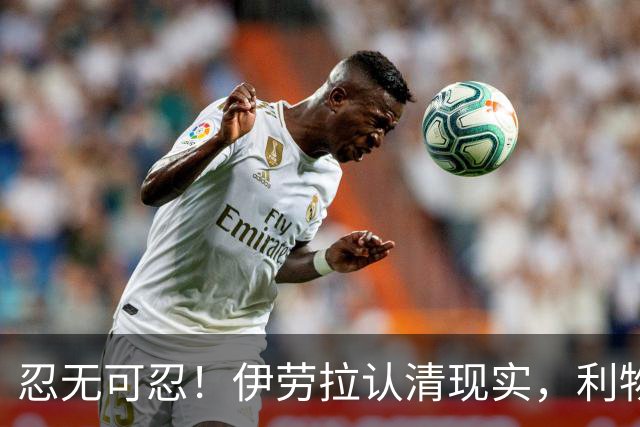 忍无可忍！伊劳拉认清现实，利物浦这名球员根本没法指望
