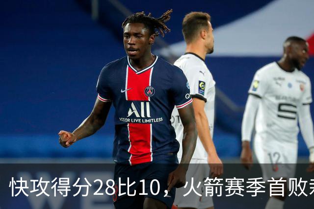 快攻得分28比10，火箭赛季首败栽在退防上
