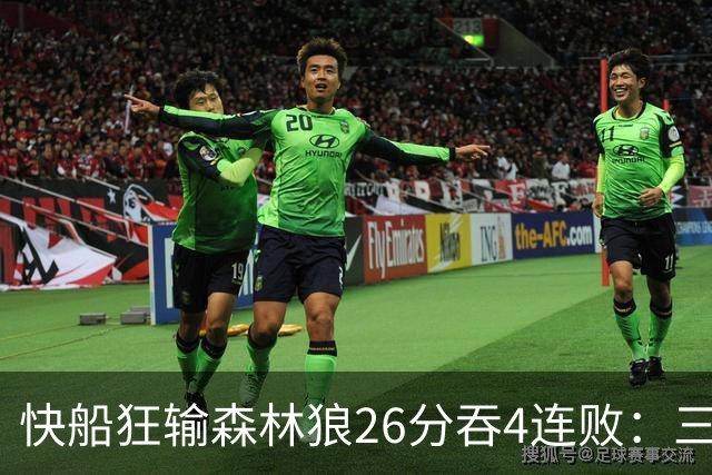 快船狂输森林狼26分吞4连败：三球24+7 麦丹23+6+7加兰24分