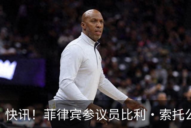快讯！菲律宾参议员比利·索托公开表态了！