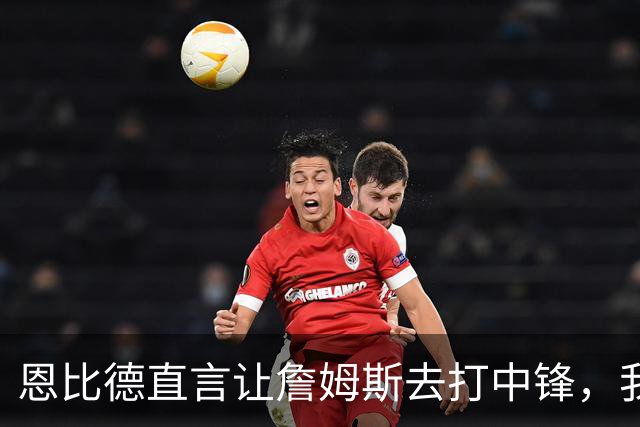 恩比德直言让詹姆斯去打中锋，我在外线投三分，这样球队才能夺冠