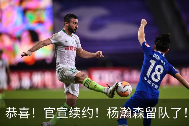 恭喜！官宣续约！杨瀚森留队了！