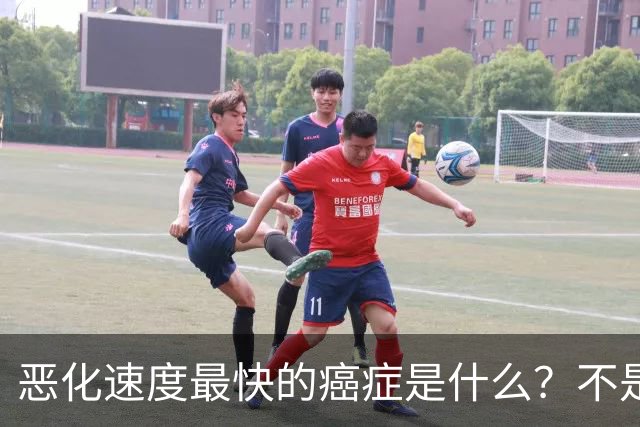 恶化速度最快的癌症是什么？不是肺癌，“恶化”最快的是这2种病